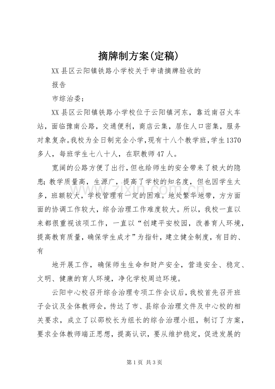 摘牌制实施方案(定稿) .docx_第1页