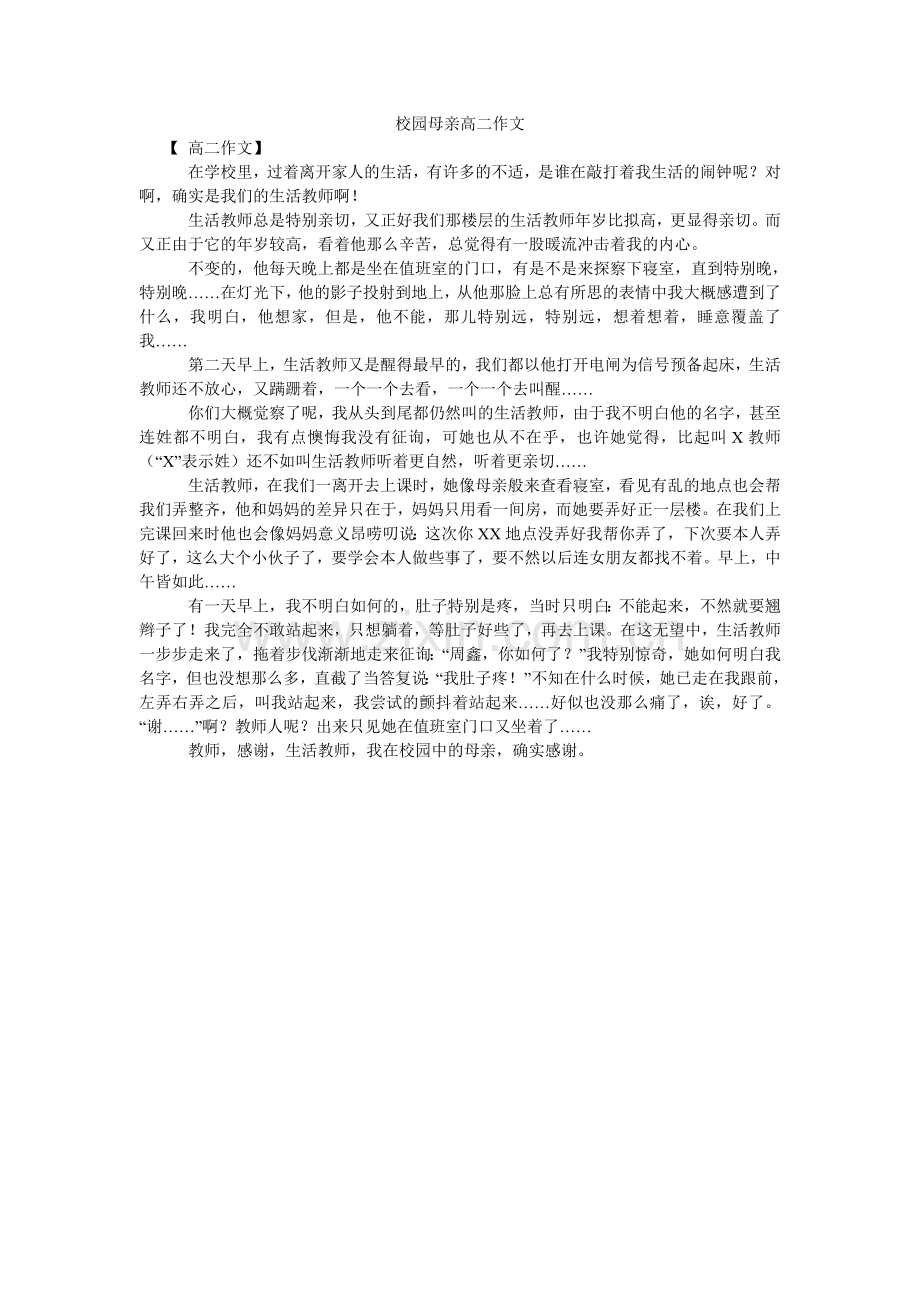 校园母亲高二作文.doc_第1页