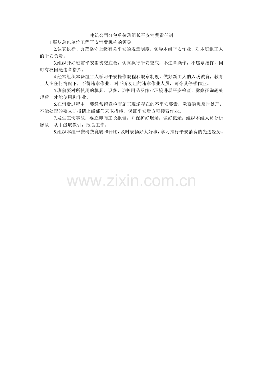 建筑公司分包单位班组长安全生产责任制.doc_第1页