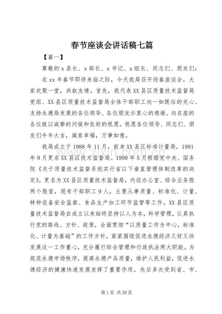 春节座谈会讲话稿七篇.docx_第1页