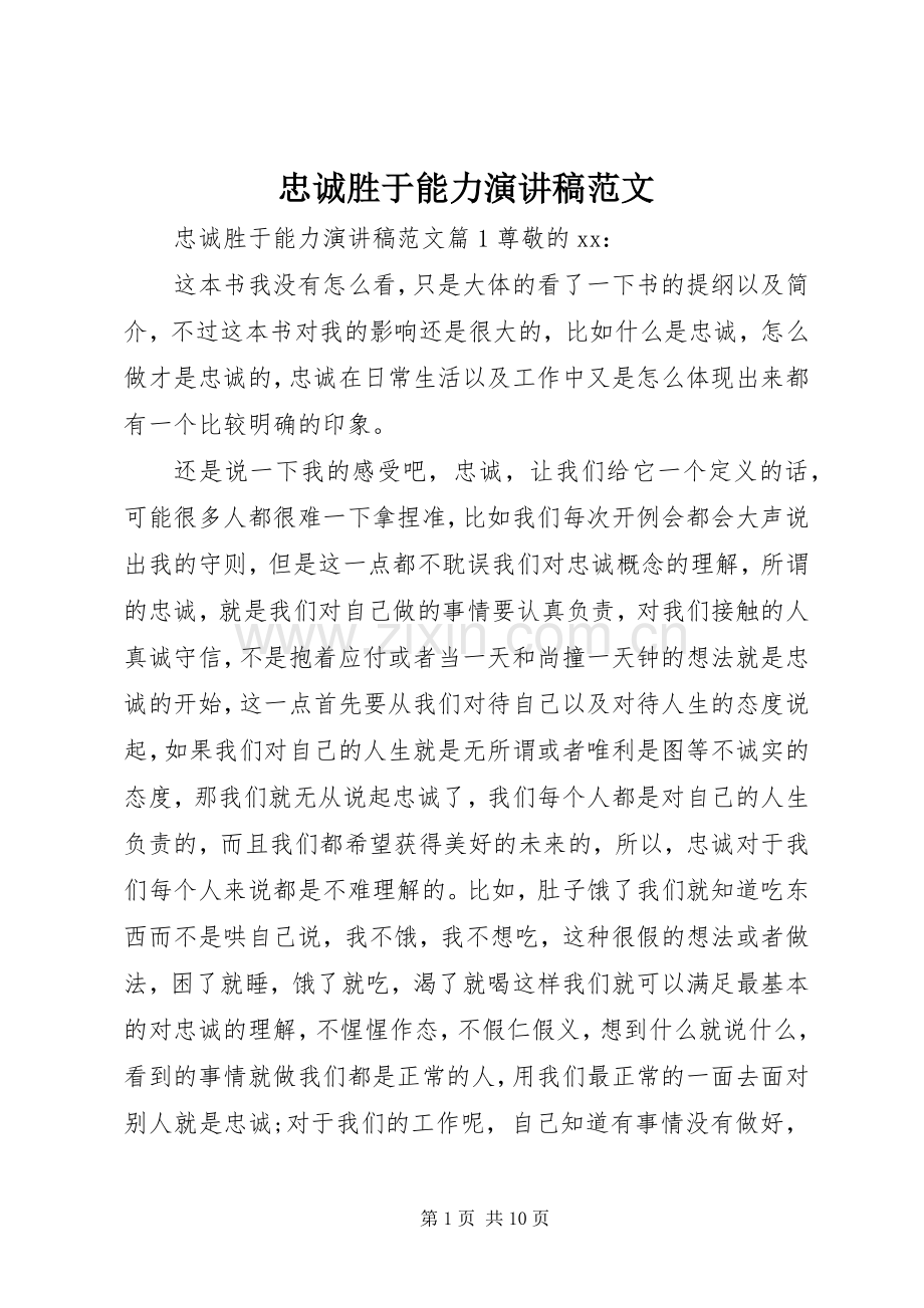 忠诚胜于能力演讲稿范文.docx_第1页