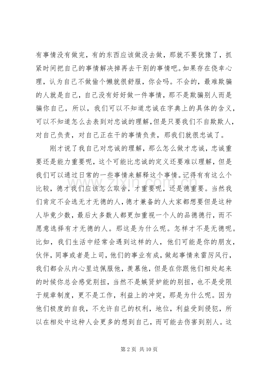 忠诚胜于能力演讲稿范文.docx_第2页
