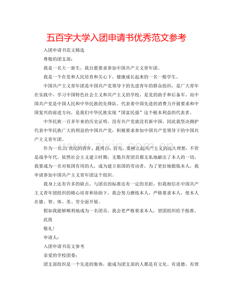 五百字大学入团申请书优秀范文参考.doc_第1页