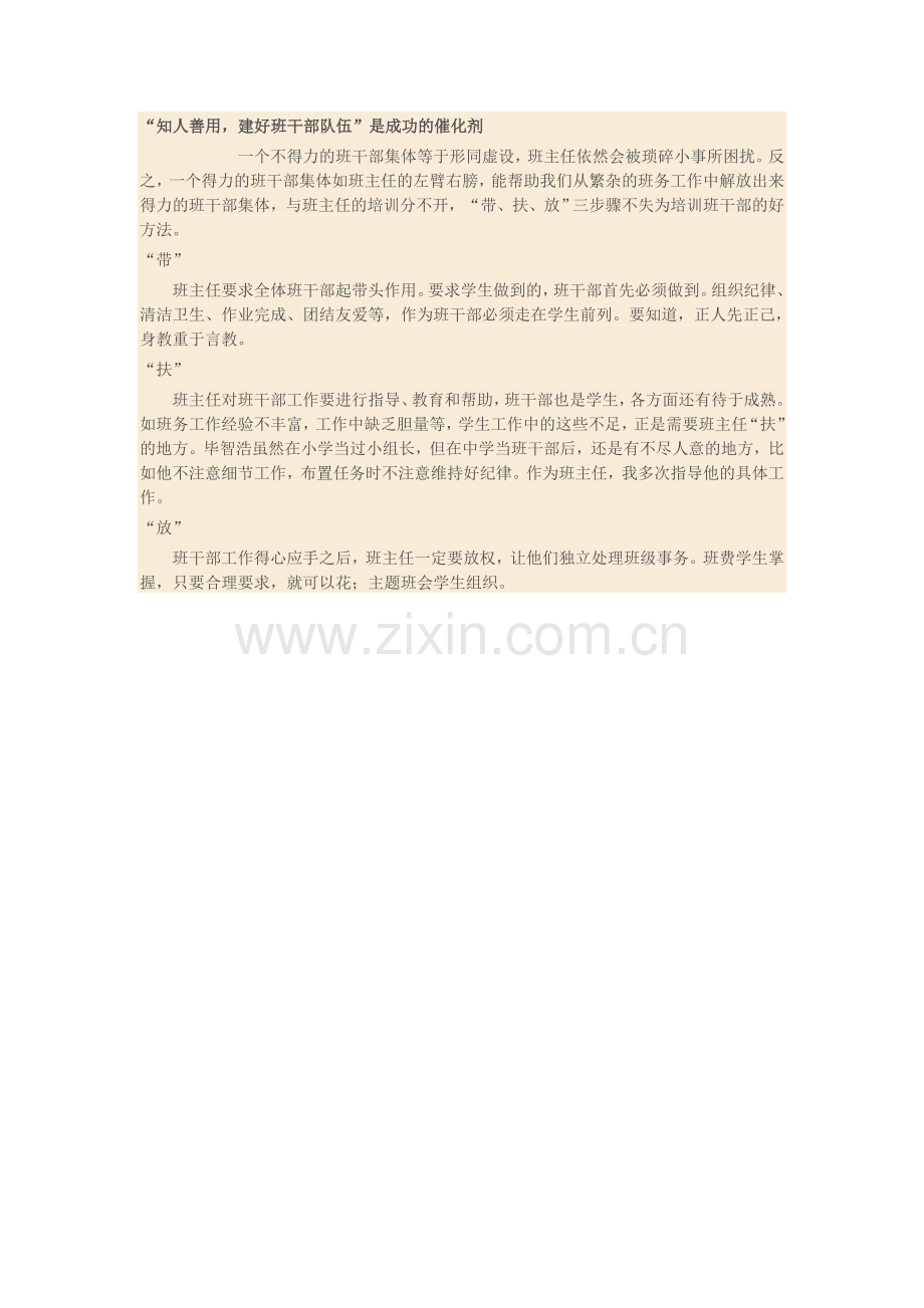 “知人善用建好班干部队伍”是成功的催化剂.doc_第1页