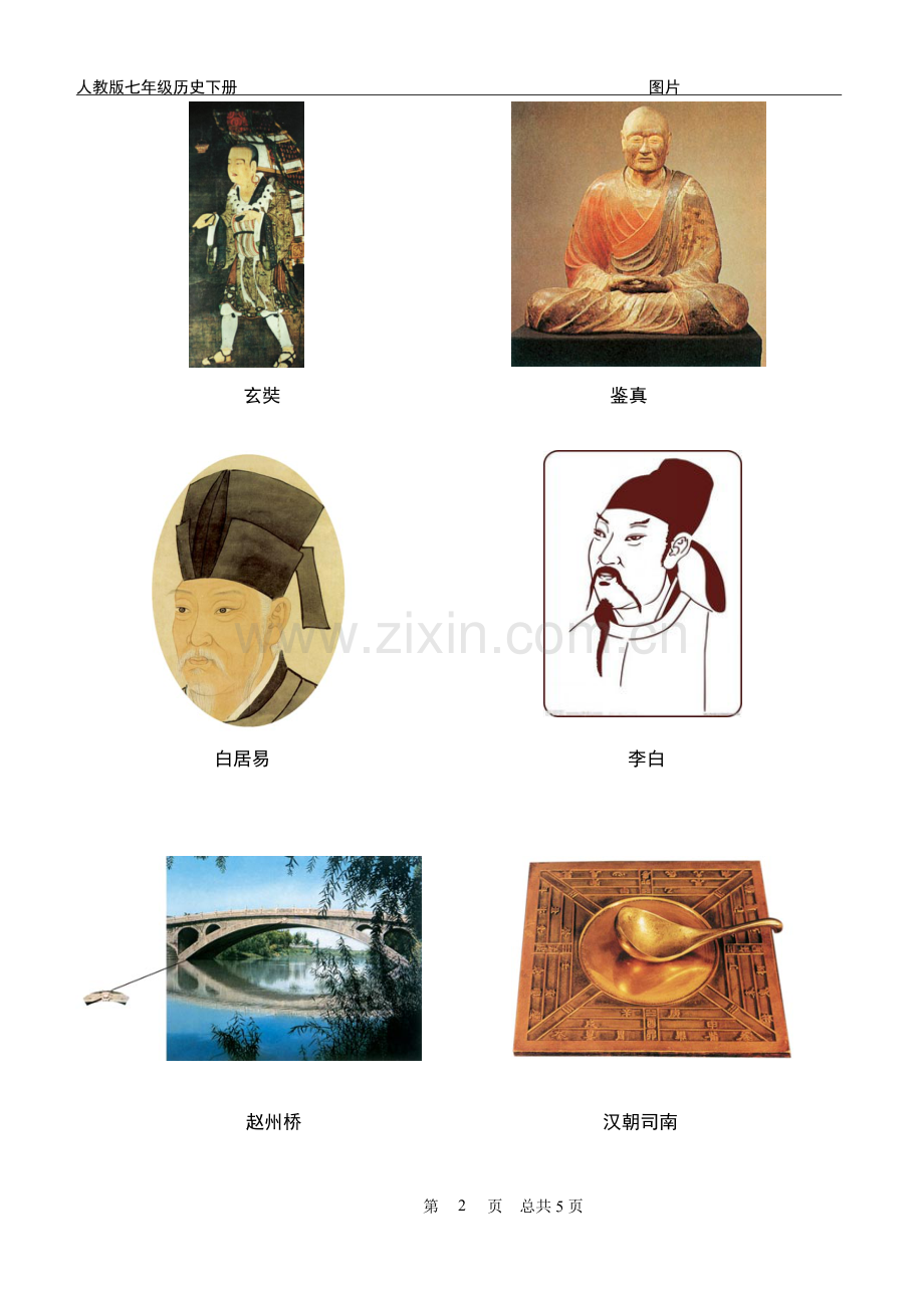人教版七年级历史下册重要图片识记.doc_第2页