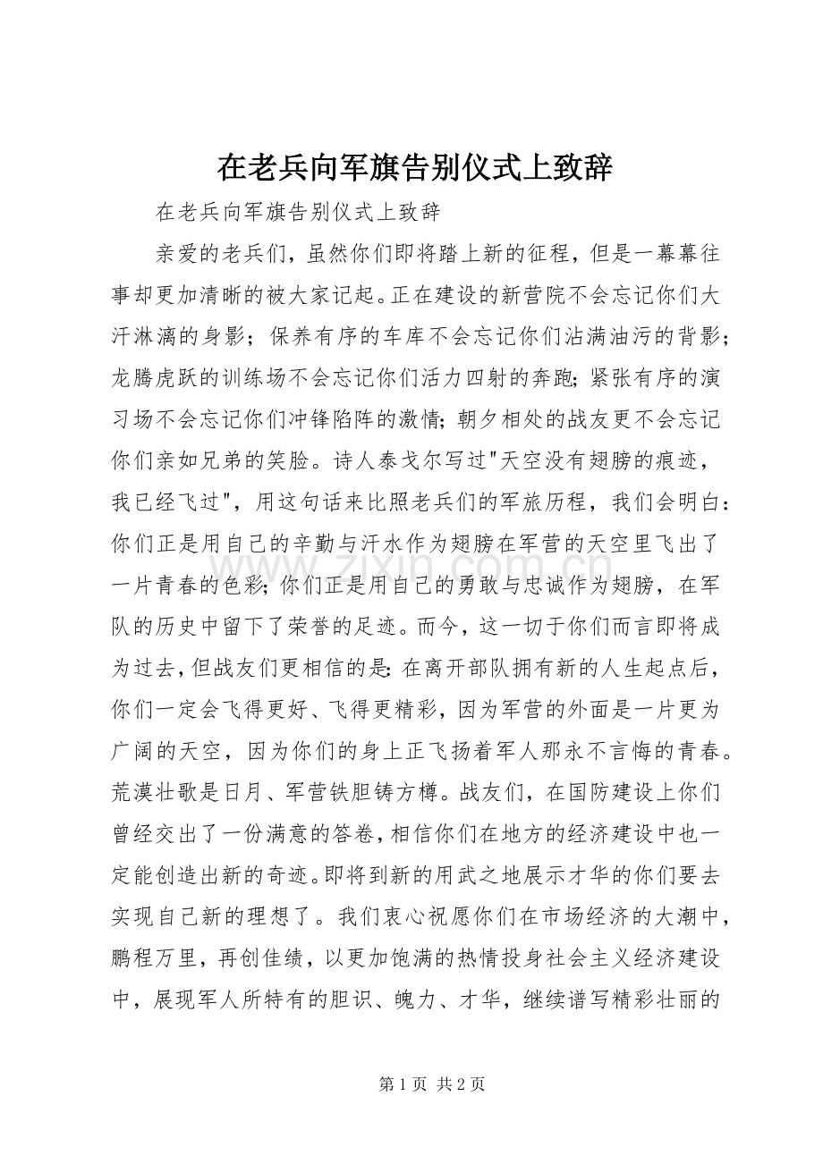 在老兵向军旗告别仪式上演讲致辞.docx_第1页