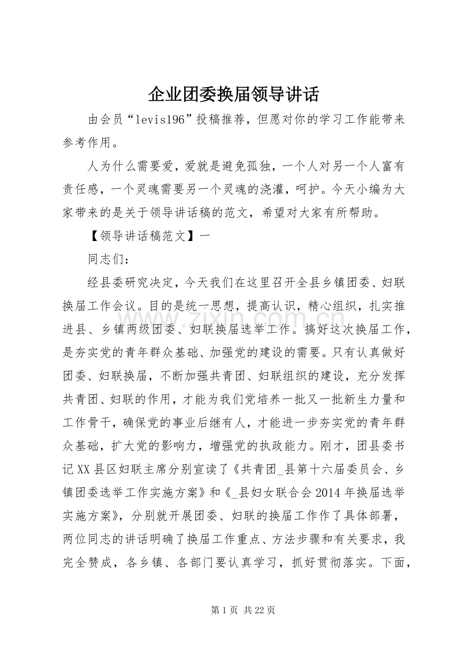 企业团委换届领导讲话.docx_第1页