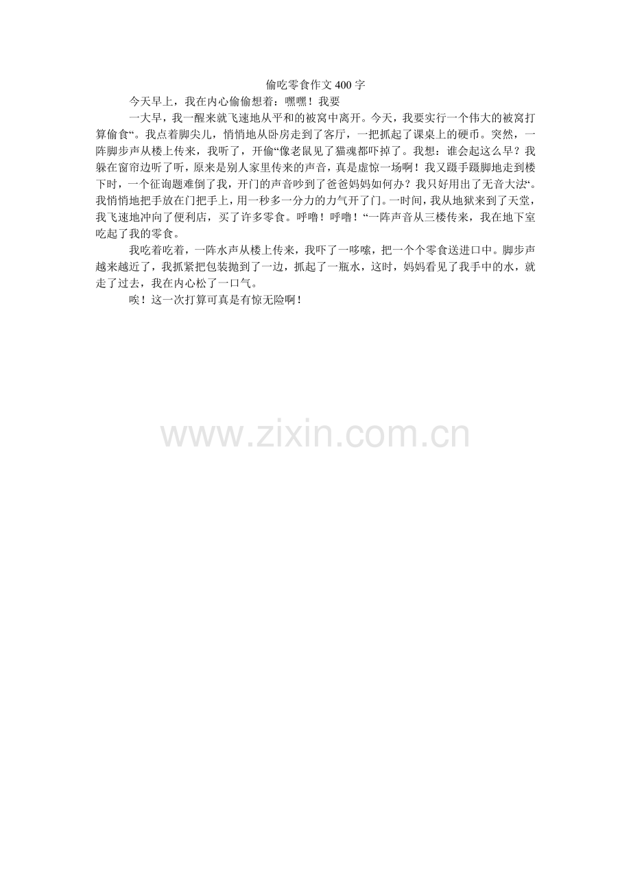 偷吃零ۥ食作文400字.doc_第1页