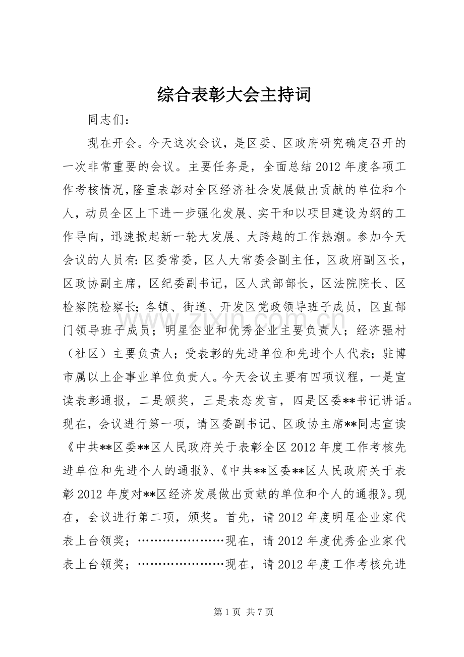 综合表彰大会主持稿.docx_第1页