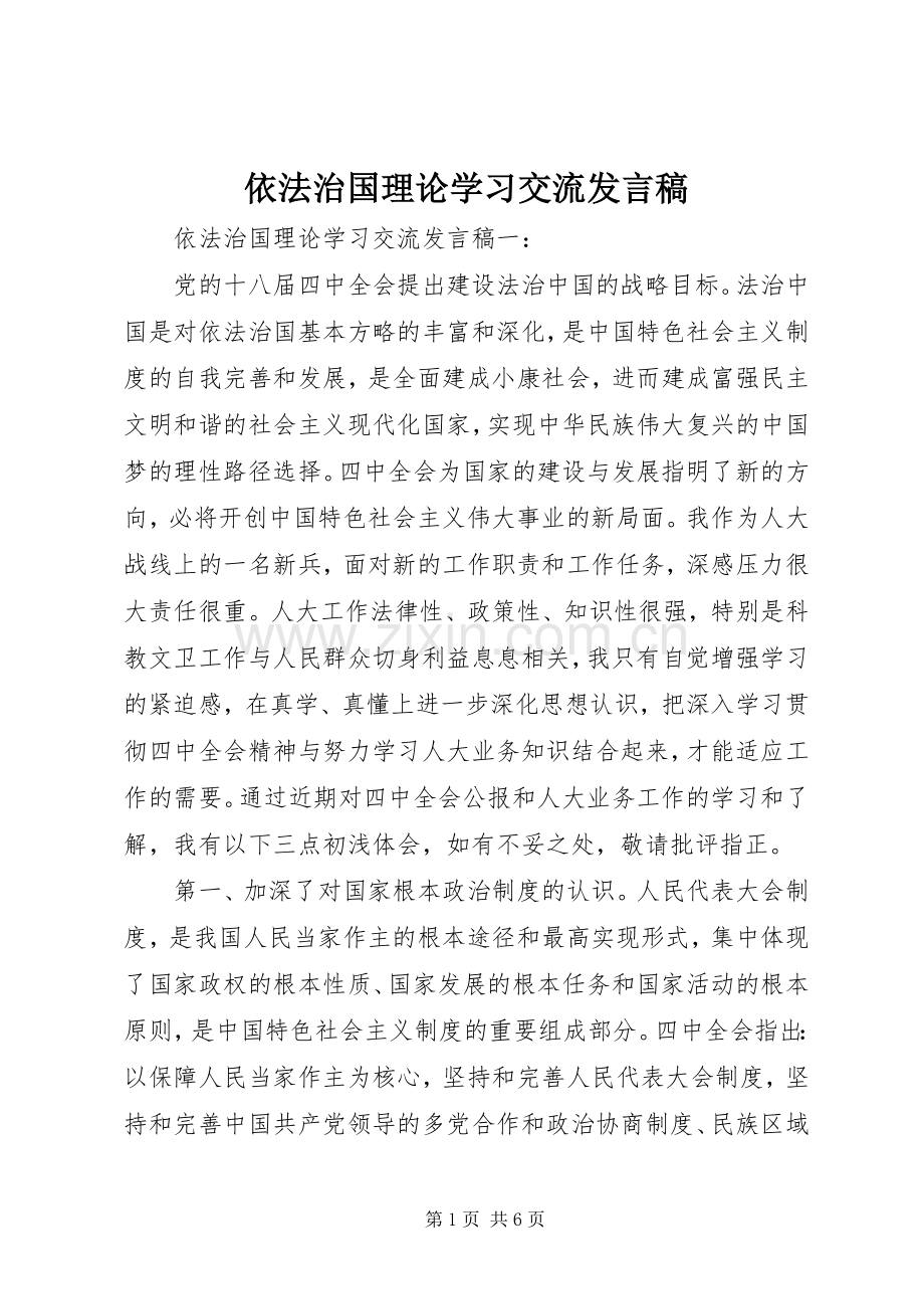 依法治国理论学习交流发言稿.docx_第1页