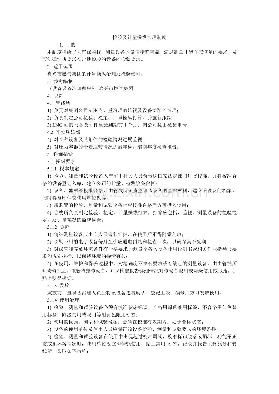 检验及计量控制管理制度.doc_第1页