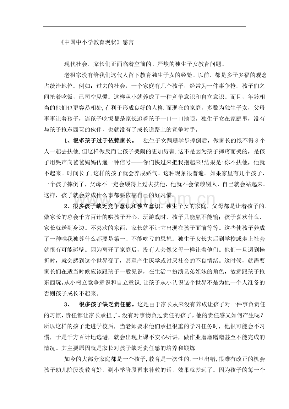 中国中小学教育现状.doc_第1页