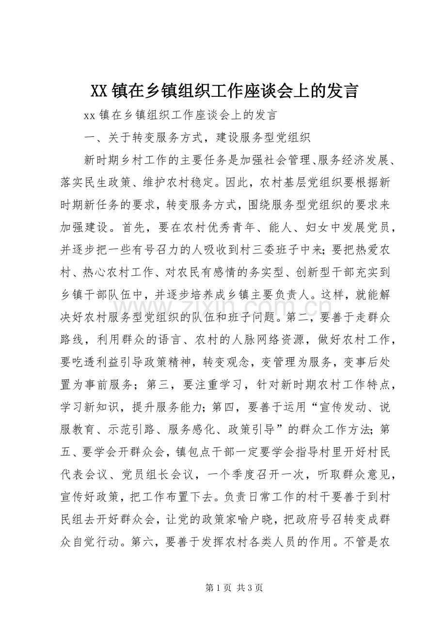 XX镇在乡镇组织工作座谈会上的发言稿.docx_第1页