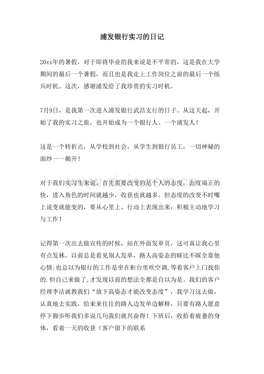 浦发银行实习的日记.doc_第1页