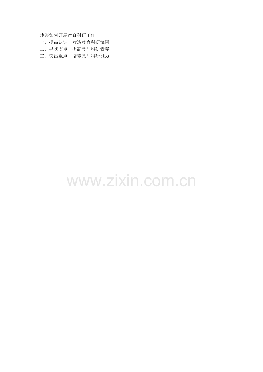 浅谈如何开展教育科研工作.doc_第1页