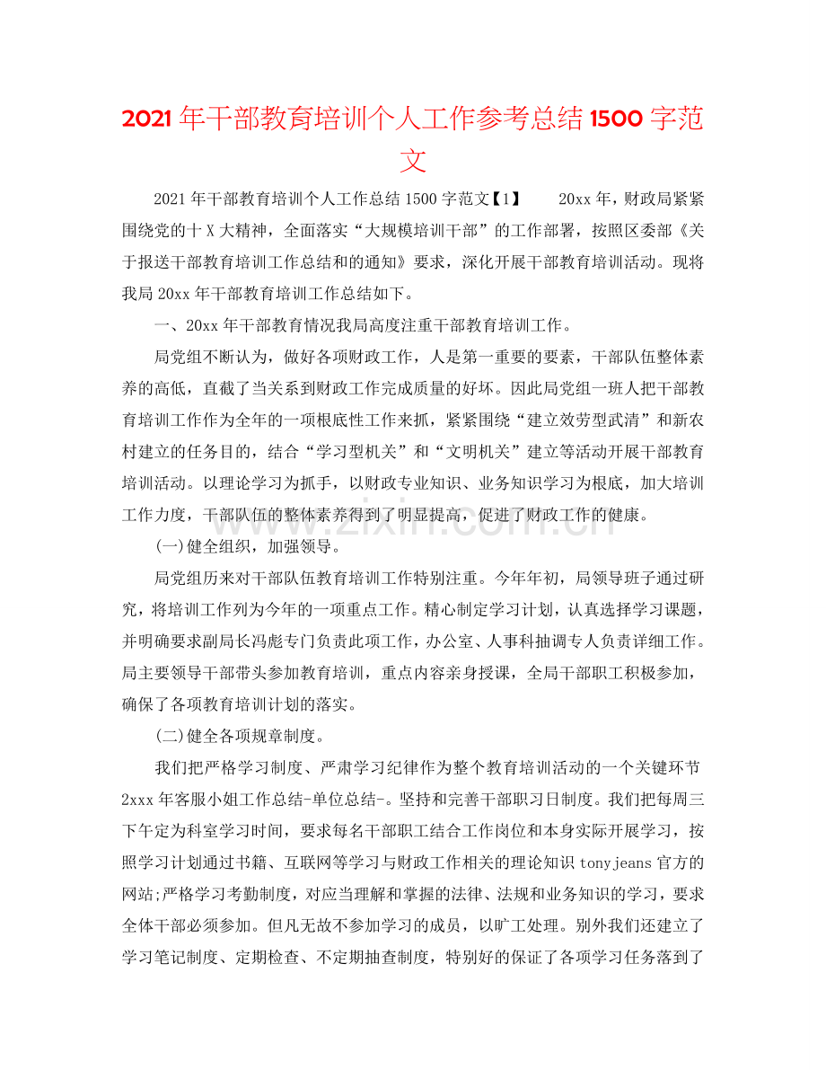 2024年干部教育培训个人工作参考总结1500字范文.doc_第1页