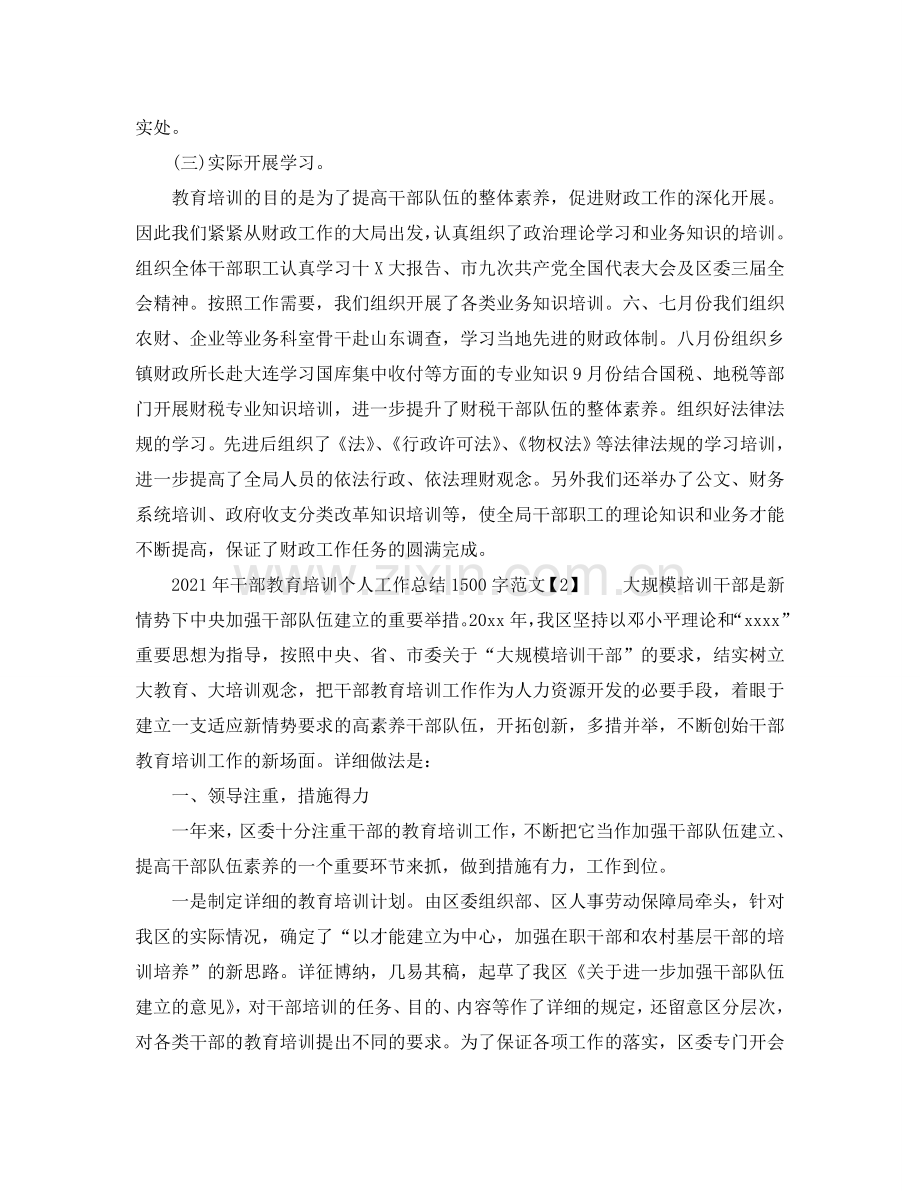 2024年干部教育培训个人工作参考总结1500字范文.doc_第2页