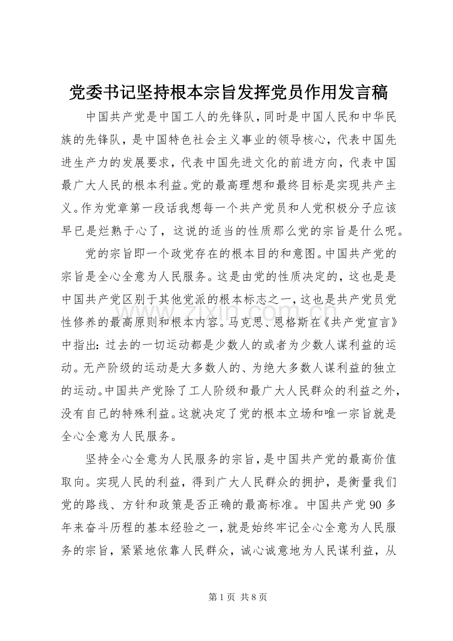 党委书记坚持根本宗旨发挥党员作用发言.docx_第1页