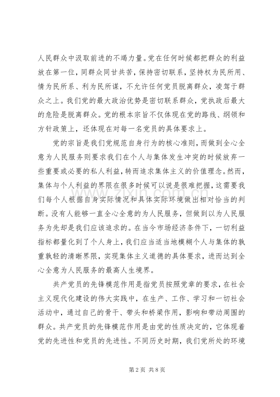 党委书记坚持根本宗旨发挥党员作用发言.docx_第2页