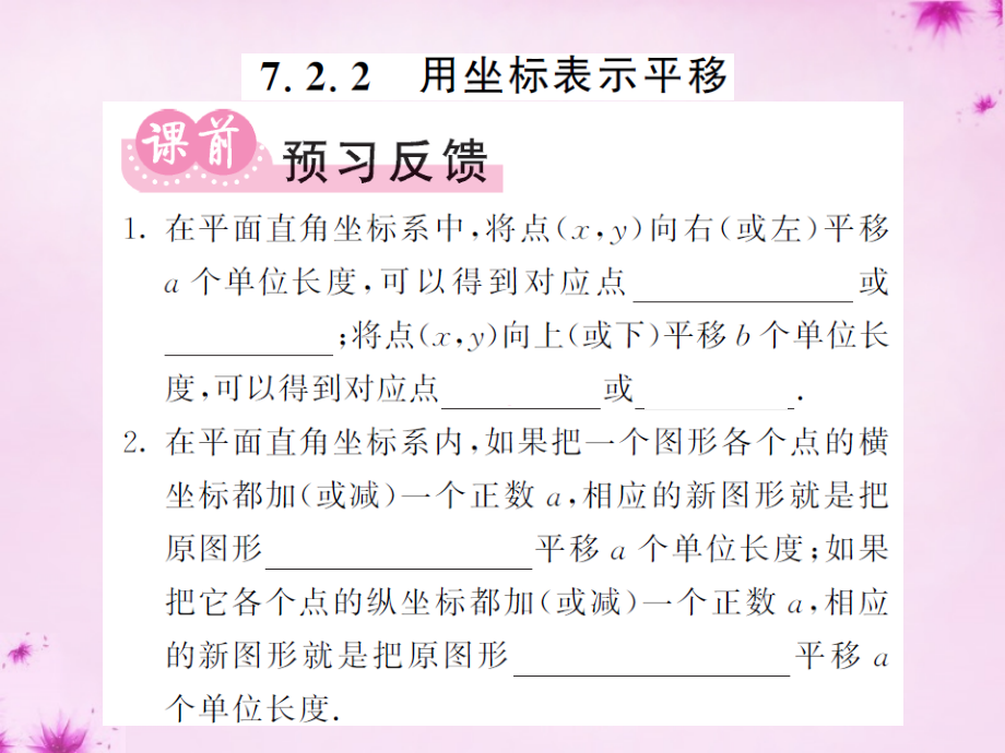 七年级数学下册 7.2.2 用坐标表示平移课件 (新版)新人教版 课件.ppt_第1页