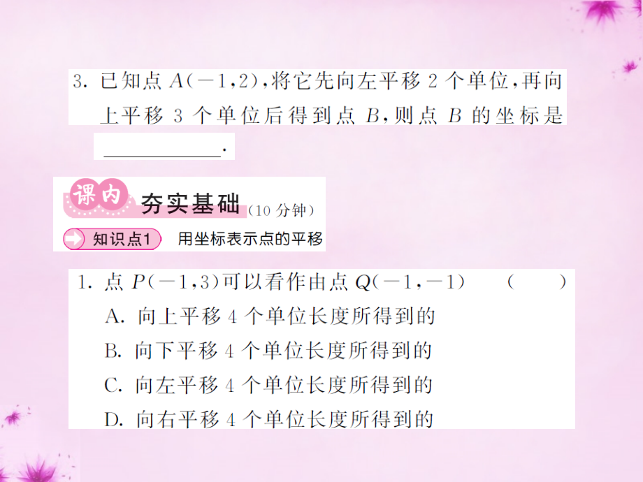 七年级数学下册 7.2.2 用坐标表示平移课件 (新版)新人教版 课件.ppt_第2页