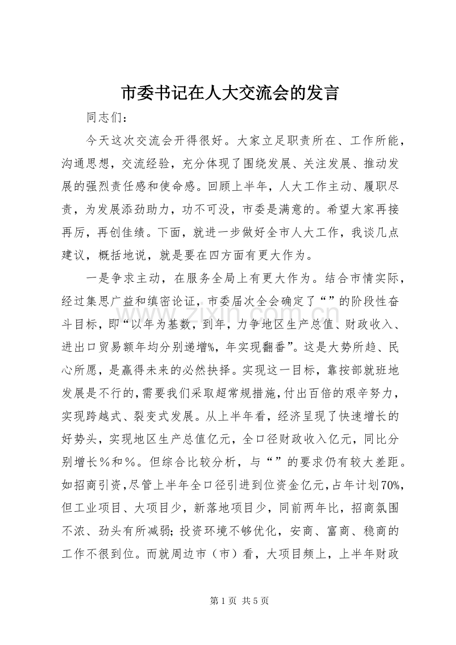 市委书记在人大交流会的发言稿.docx_第1页