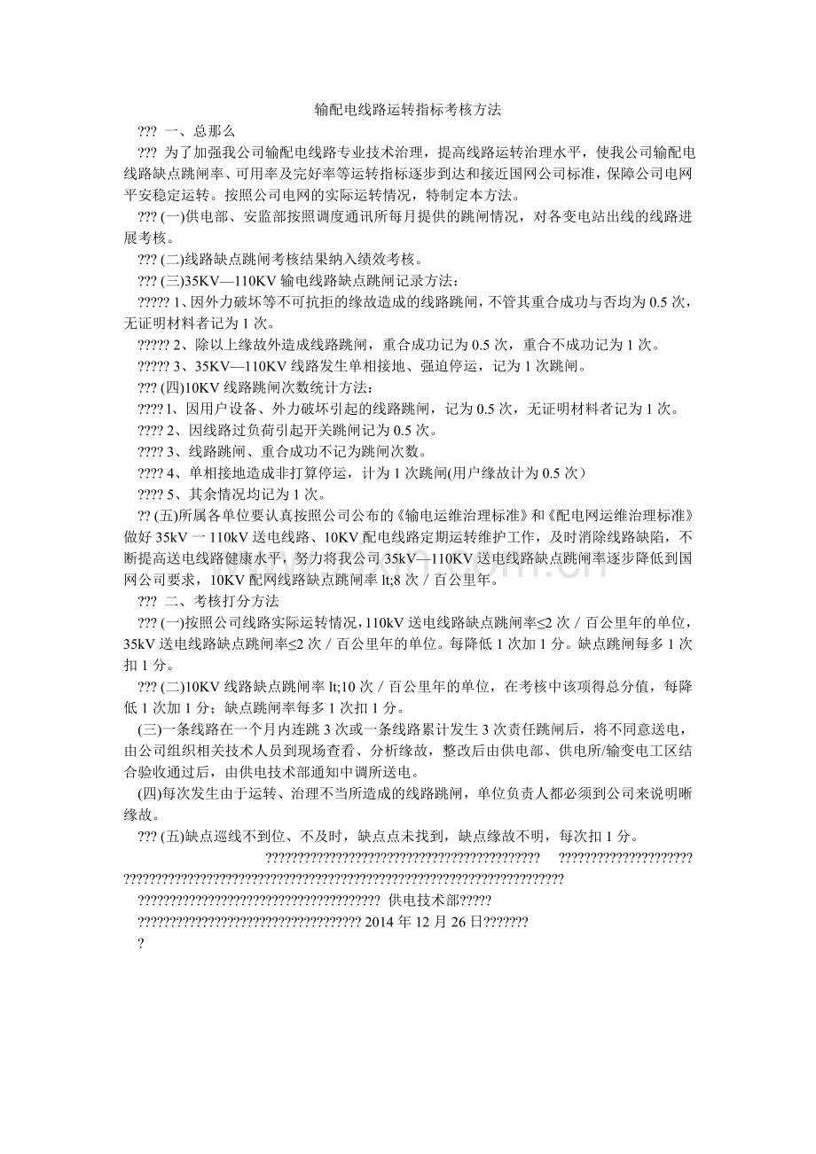 输配电ۥ线路运行指标考核办法.doc_第1页