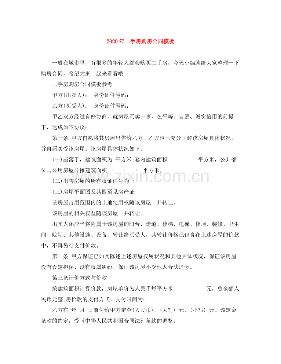年二手房购房合同模板.docx_第1页