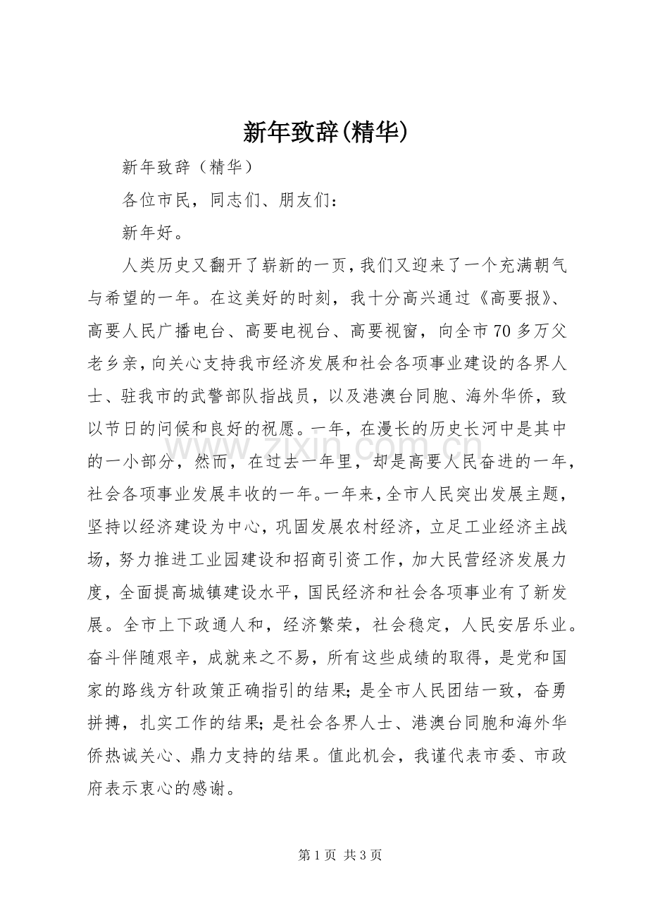 新年致辞(精华).docx_第1页
