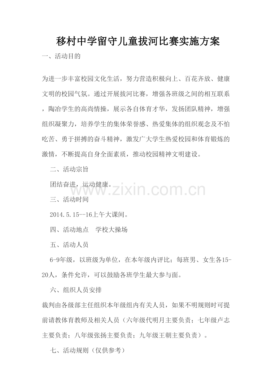 移村中学留守儿童拔河比赛实施方案.doc_第1页