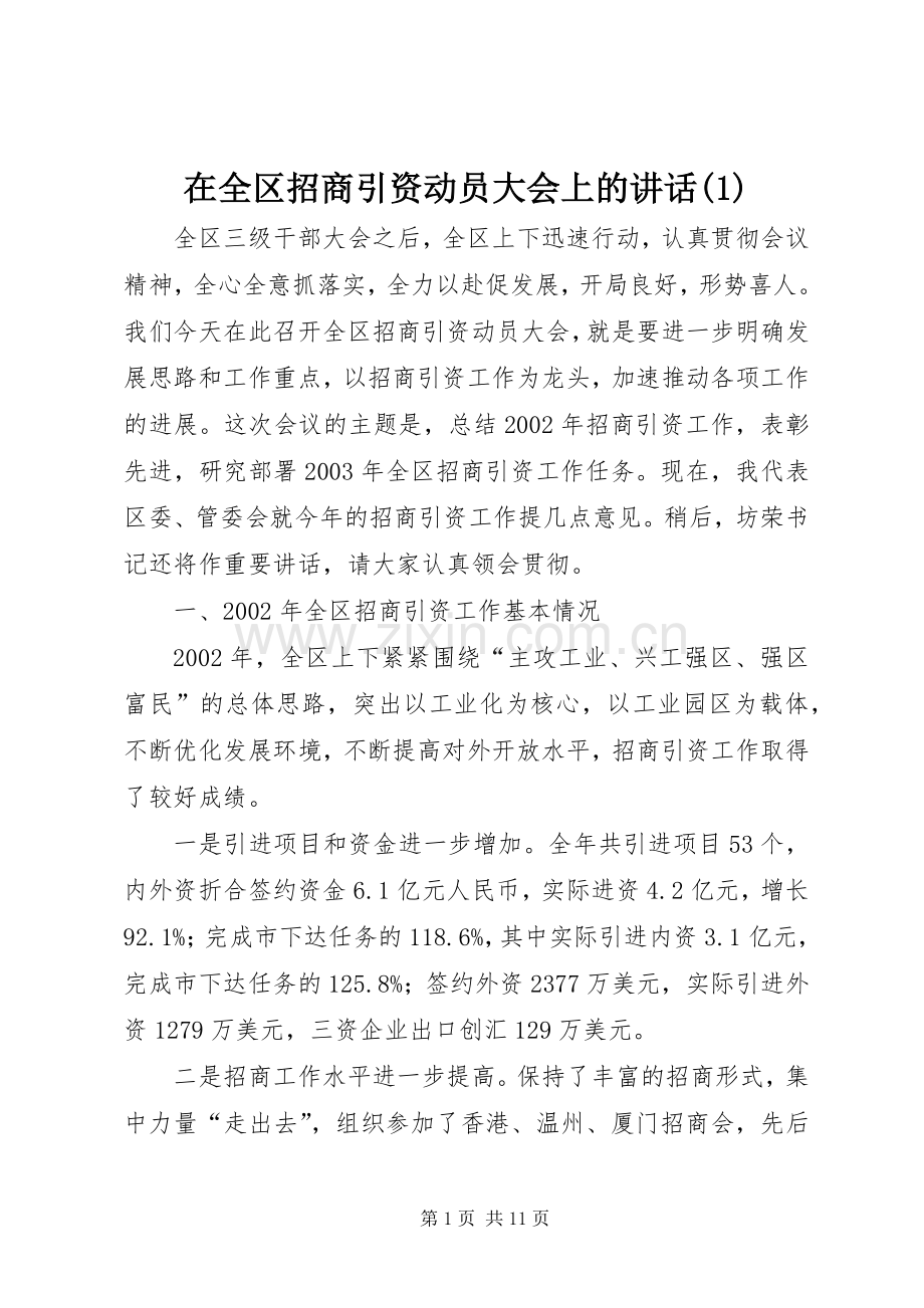 在全区招商引资动员大会上的讲话(1).docx_第1页