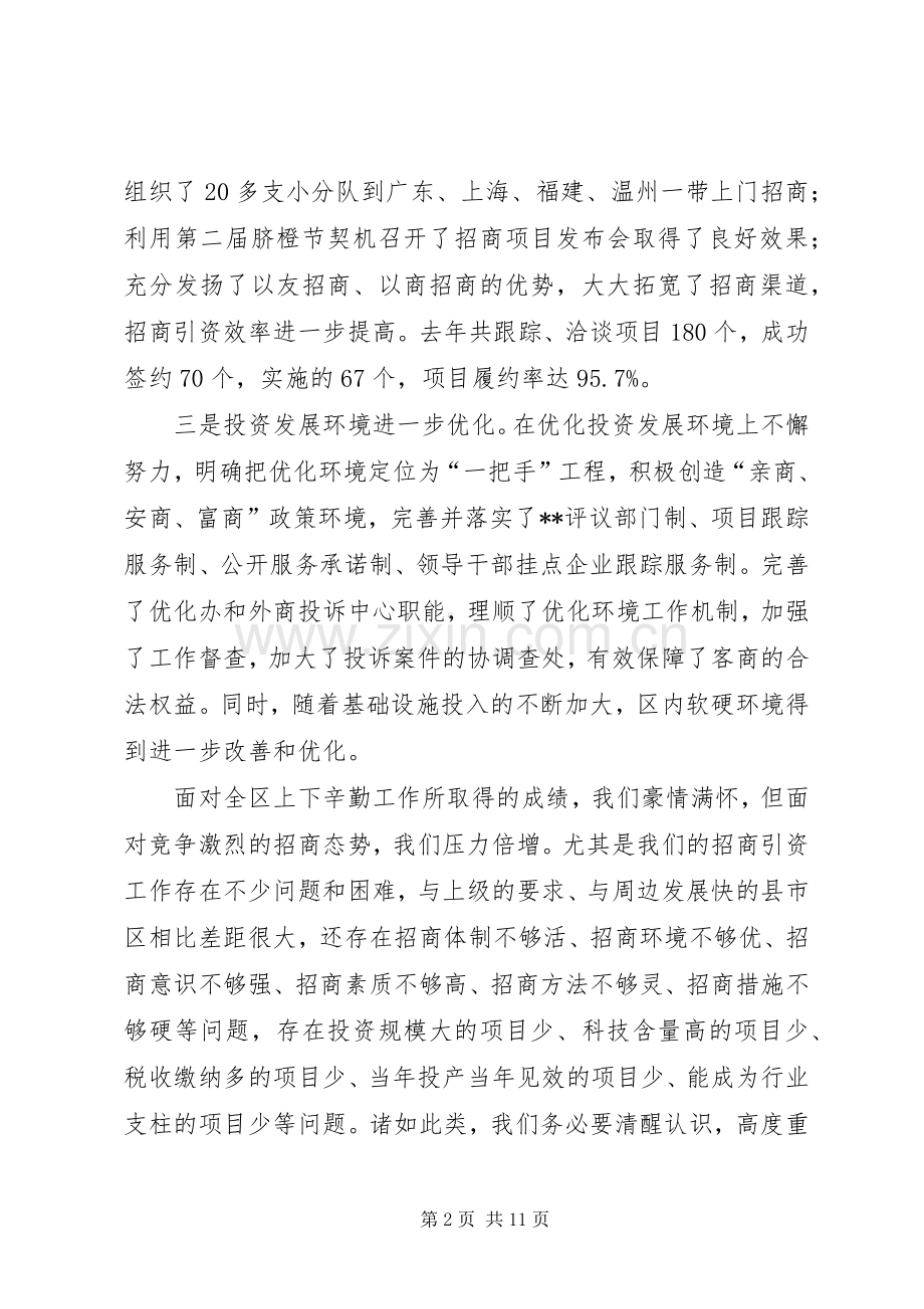在全区招商引资动员大会上的讲话(1).docx_第2页