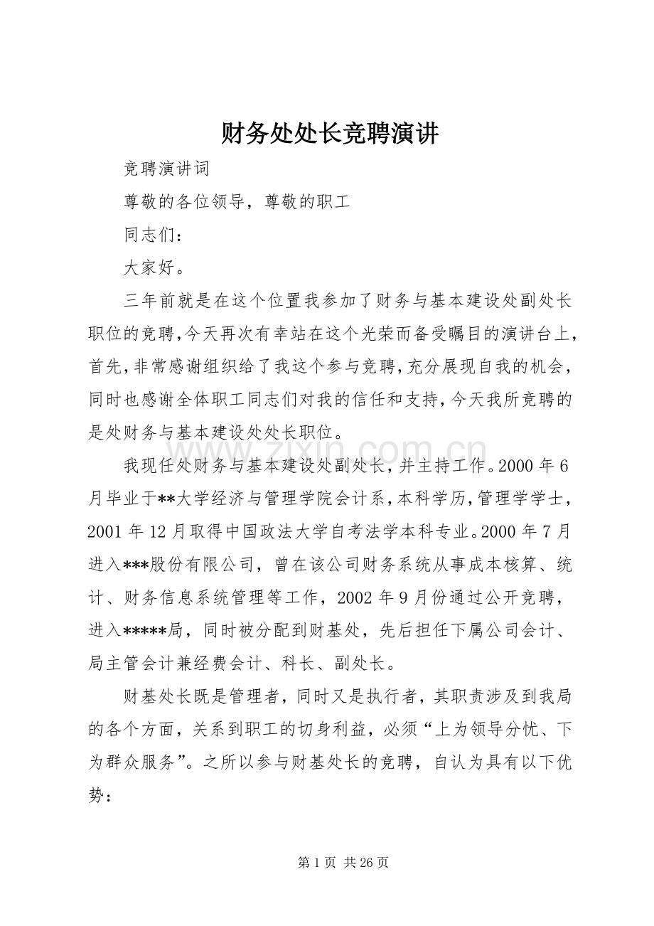 财务处处长竞聘演讲.docx_第1页