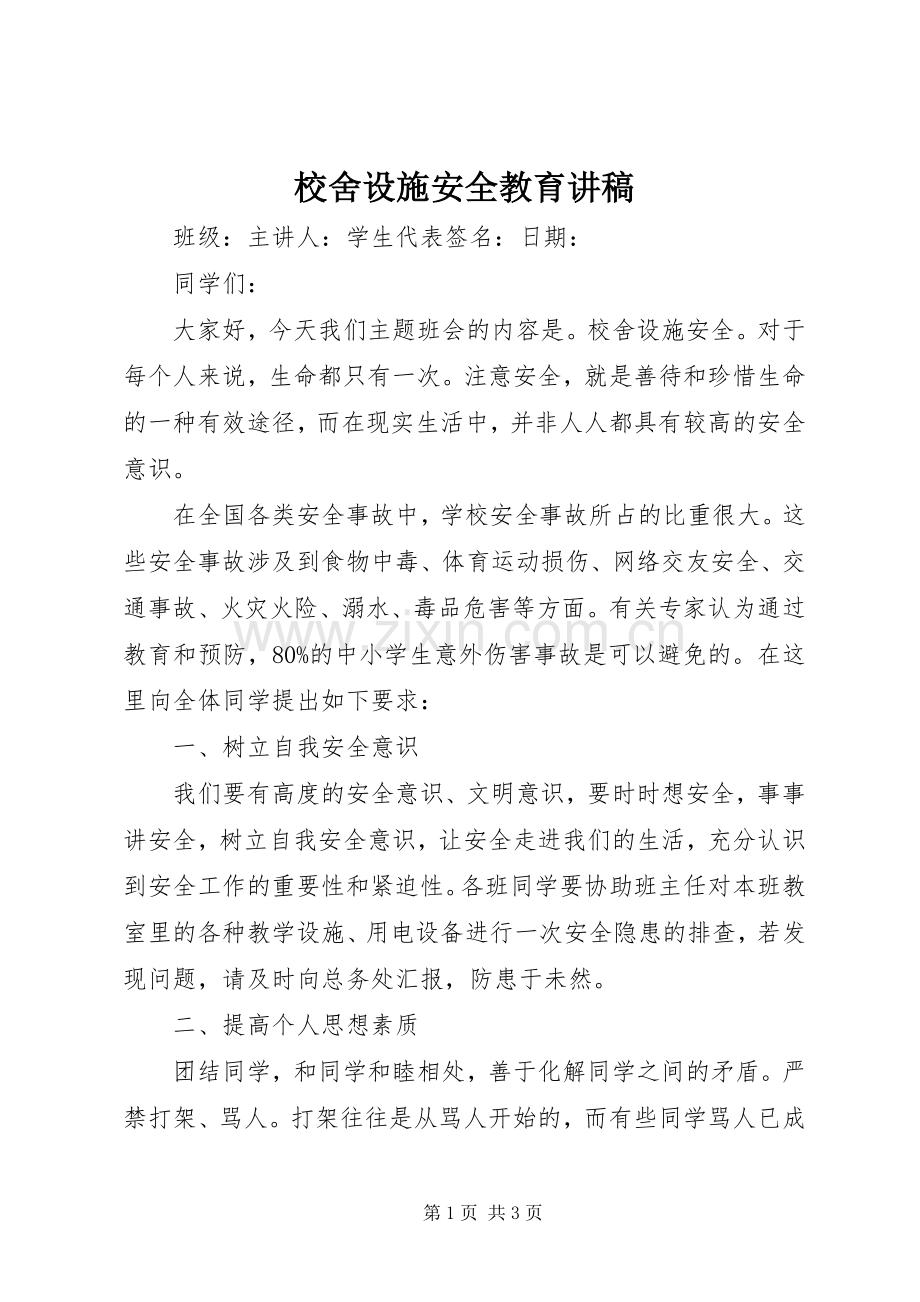 校舍设施安全教育讲稿.docx_第1页