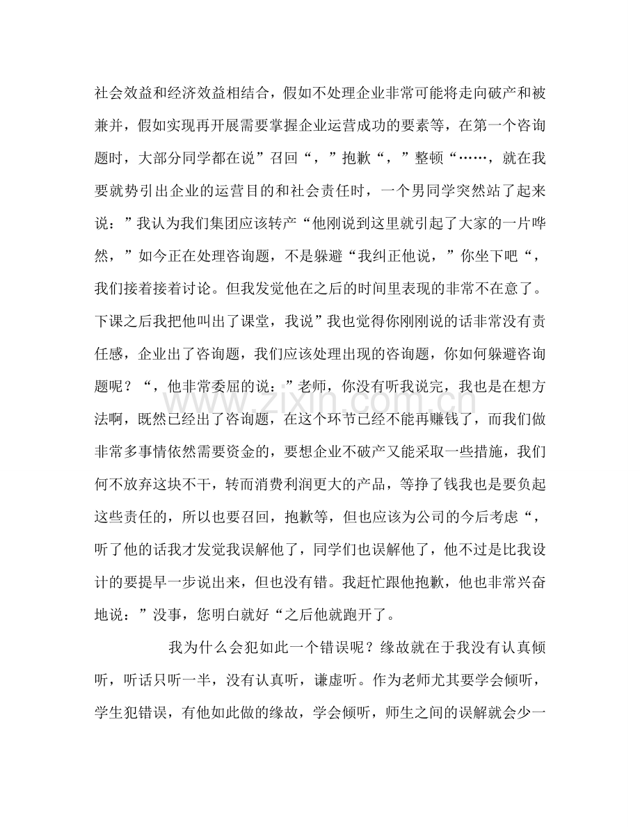 教师个人参考计划总结倾听有效教学的一扇窗户.doc_第2页