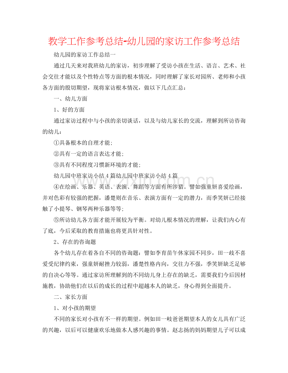 教学工作参考总结-幼儿园的家访工作参考总结.doc_第1页