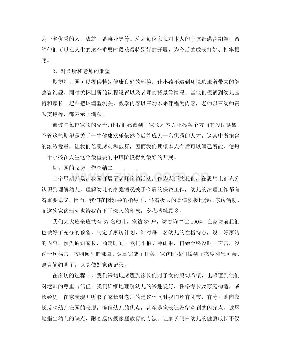教学工作参考总结-幼儿园的家访工作参考总结.doc_第2页