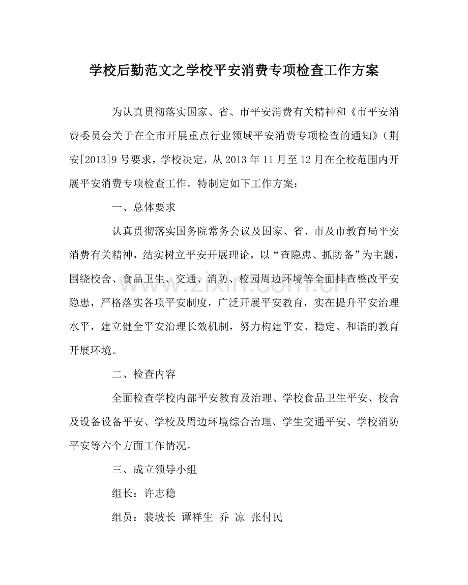 学校后勤范文学校安全生产专项检查工作方案.doc_第1页