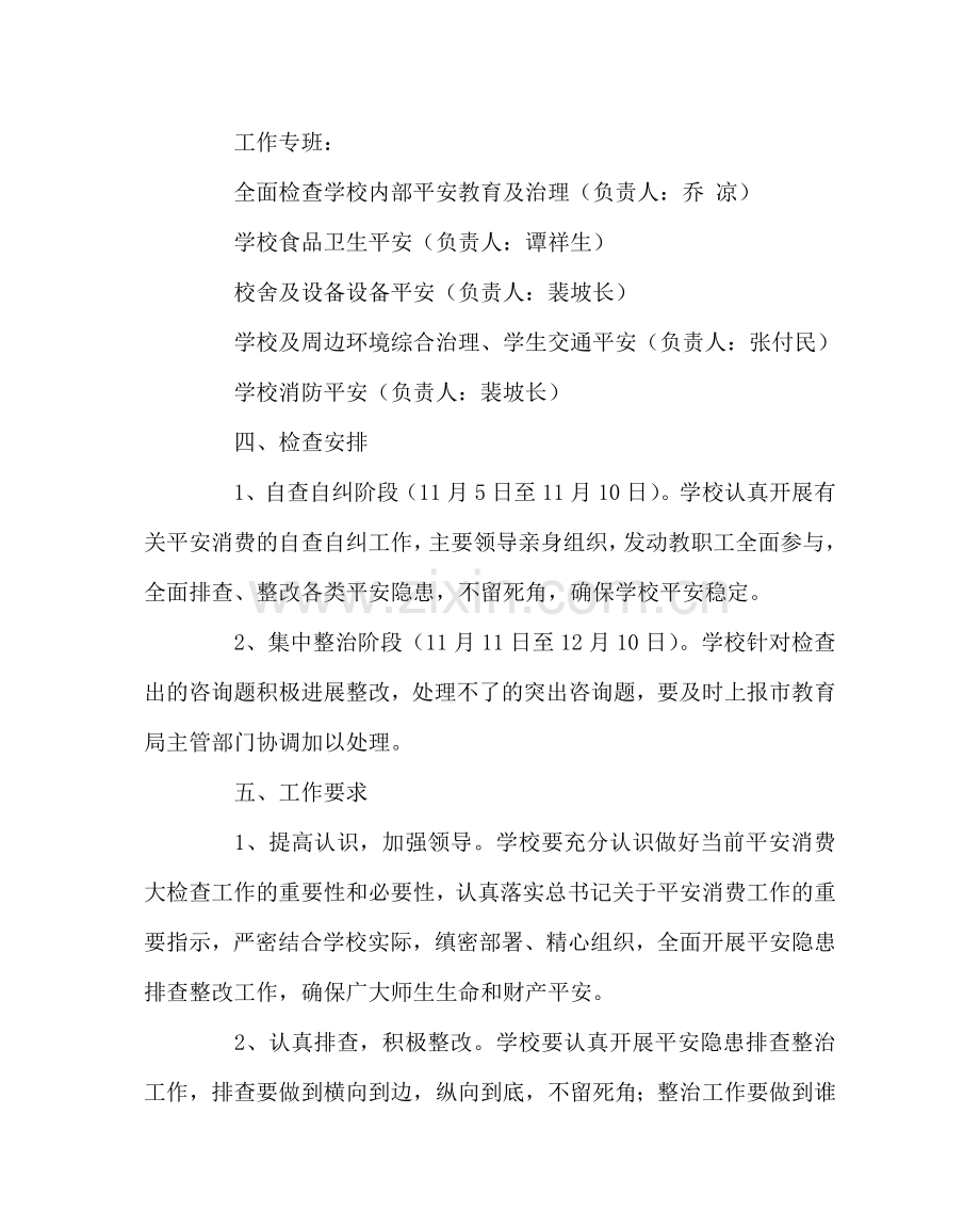 学校后勤范文学校安全生产专项检查工作方案.doc_第2页