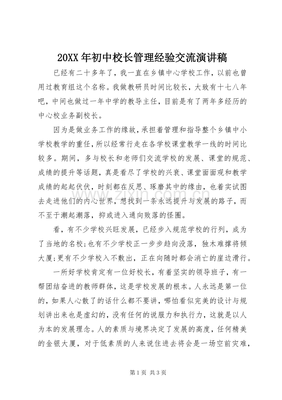 20XX年初中校长管理经验交流演讲.docx_第1页