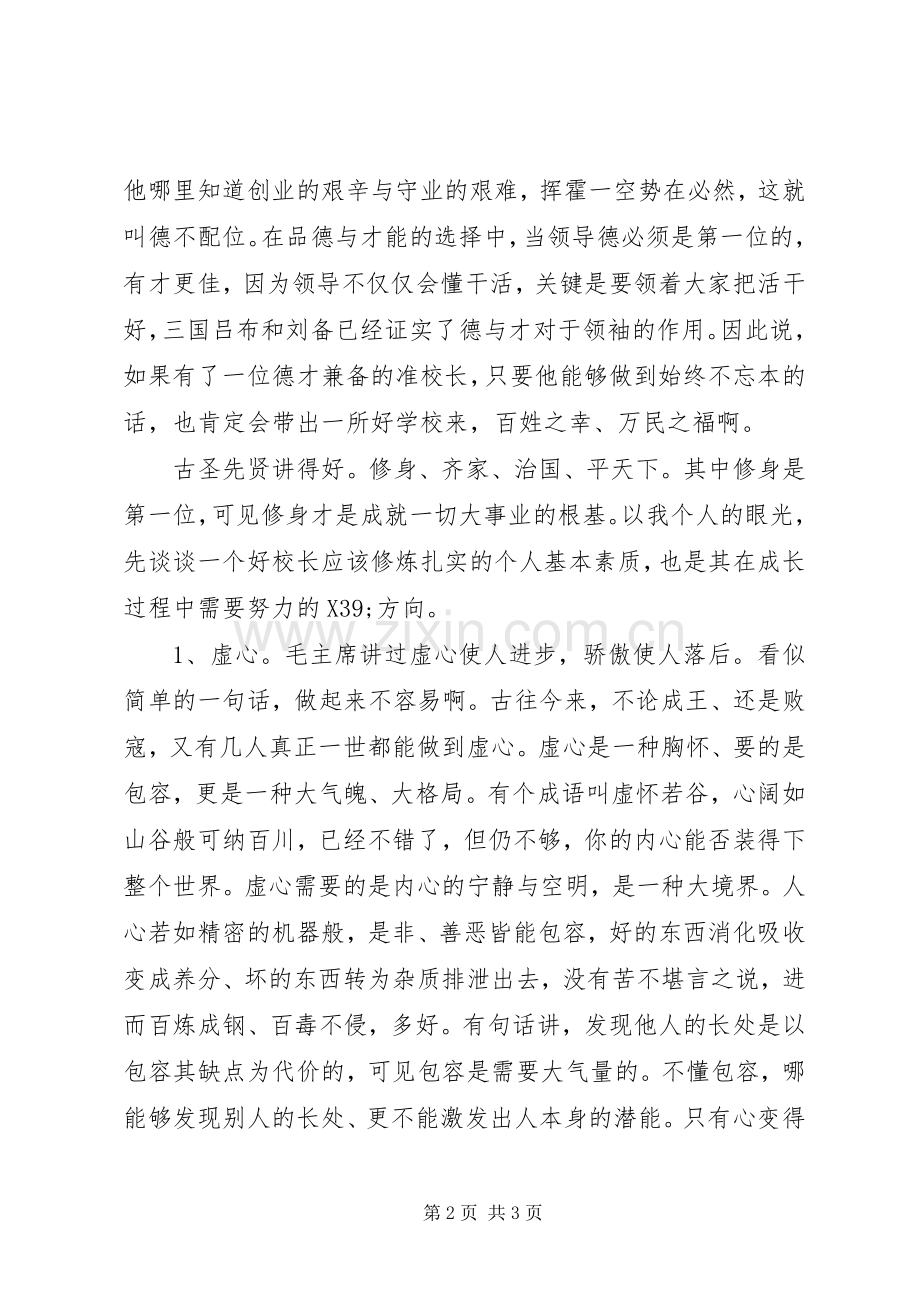 20XX年初中校长管理经验交流演讲.docx_第2页