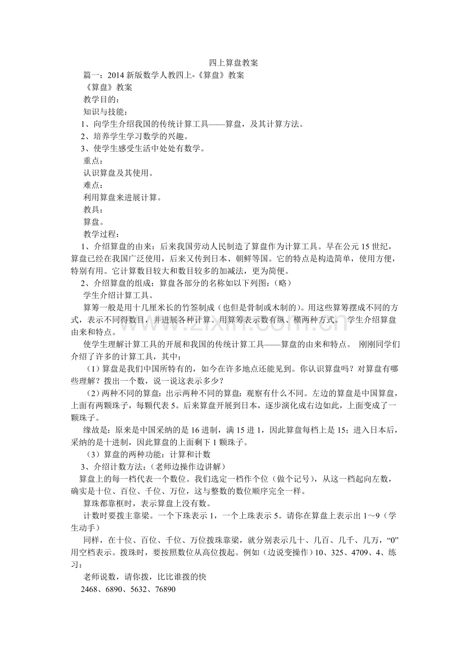 四上算ۥ盘教案.doc_第1页