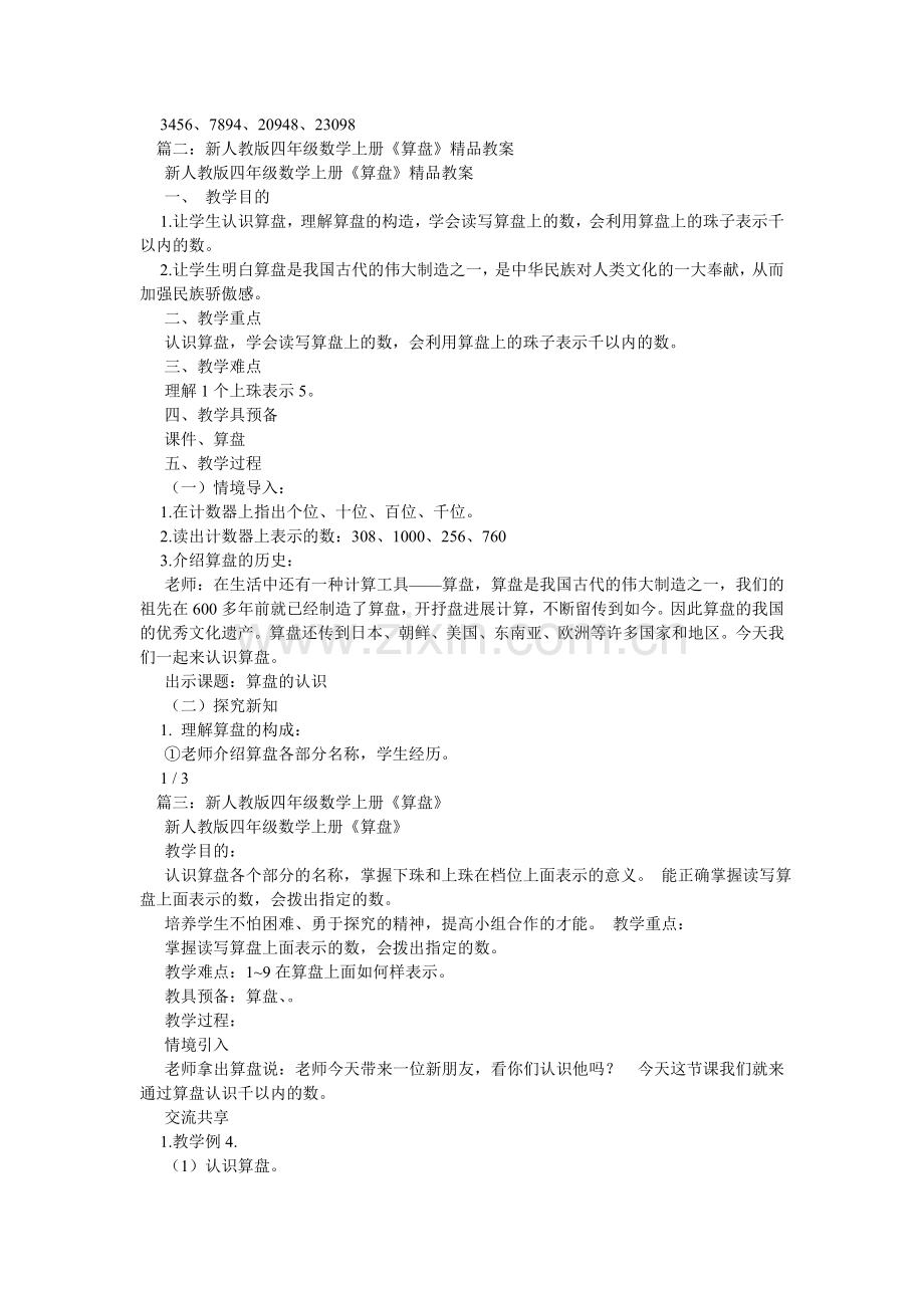 四上算ۥ盘教案.doc_第2页
