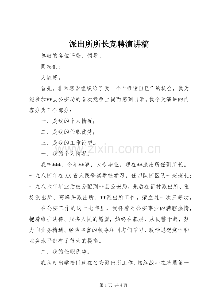 派出所所长竞聘演讲范文.docx_第1页