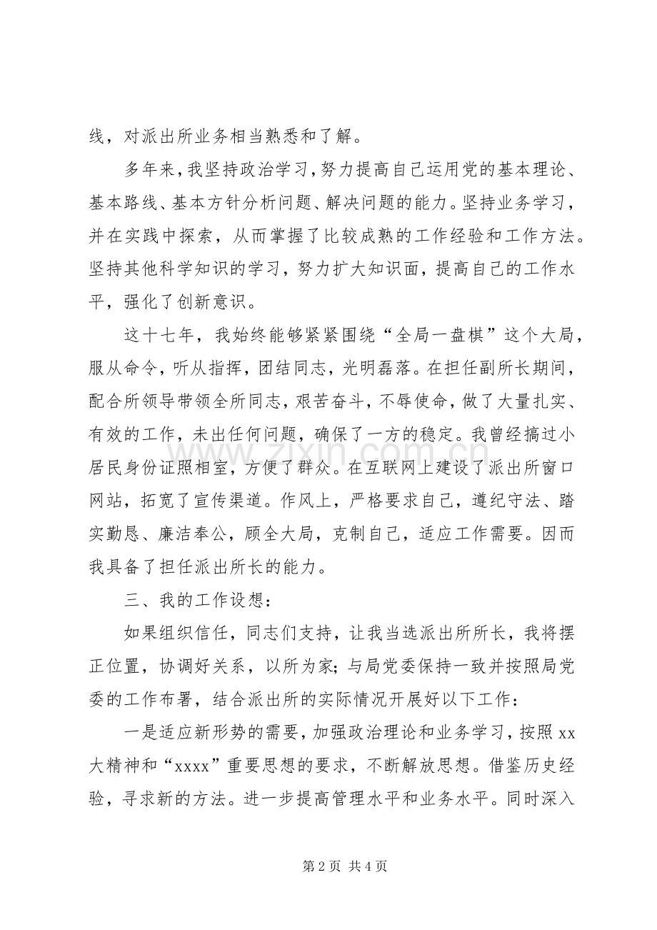 派出所所长竞聘演讲范文.docx_第2页