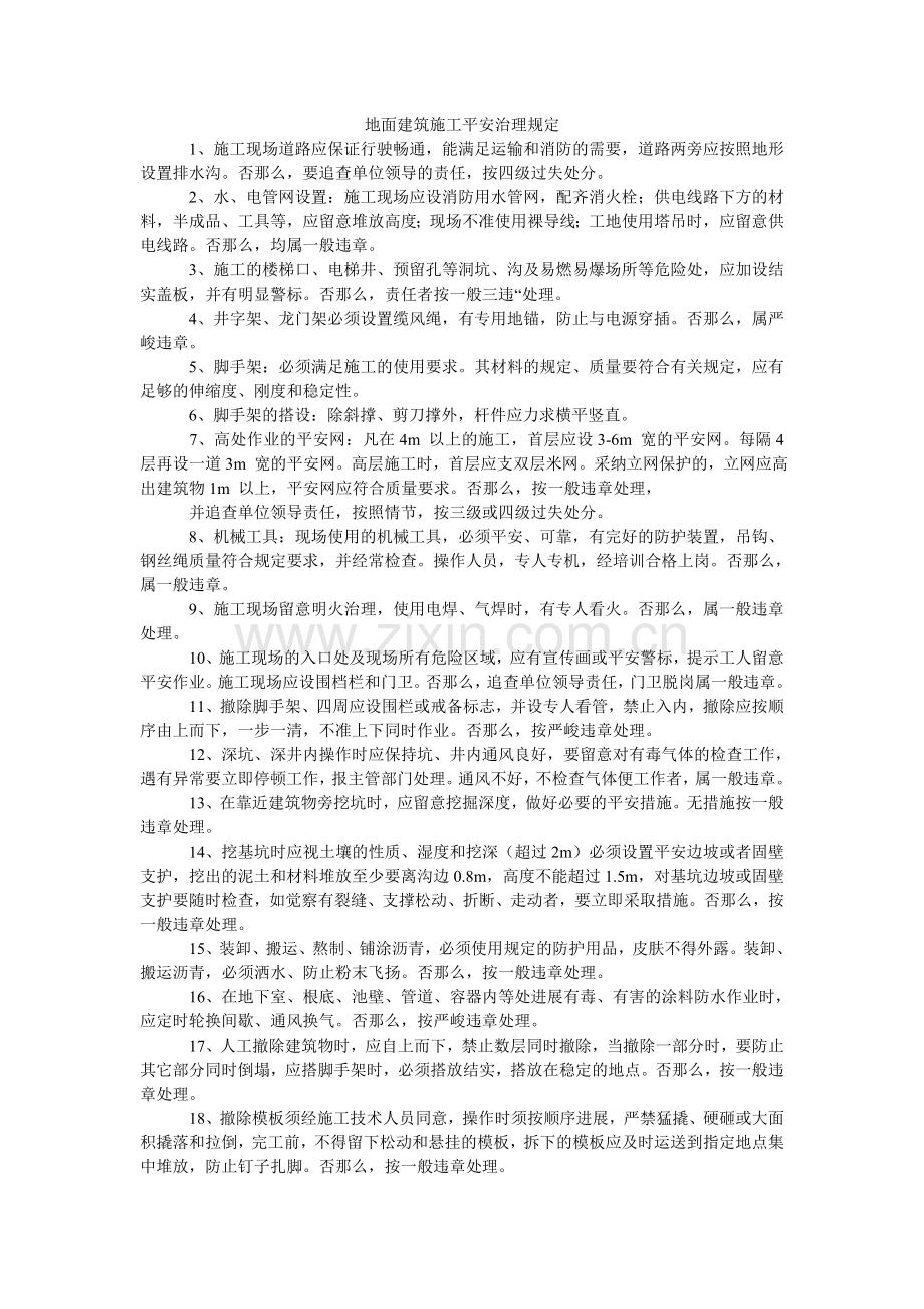 地面建筑施工安全管理规定.doc_第1页