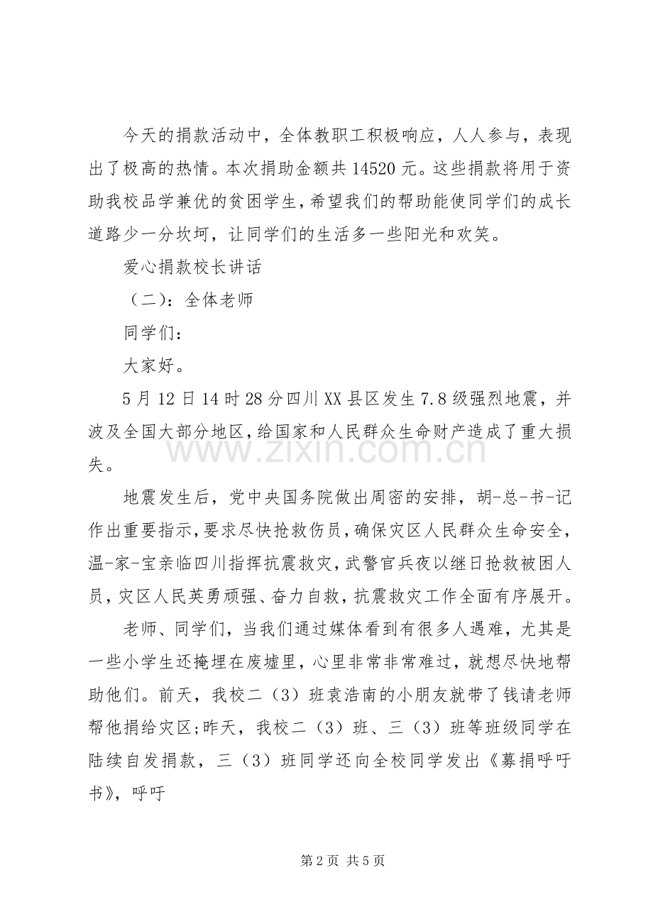 爱心捐款校长讲话.docx_第2页