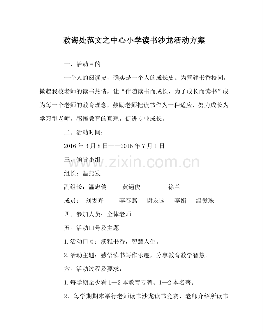 教导处范文中心小学读书沙龙活动方案.doc_第1页