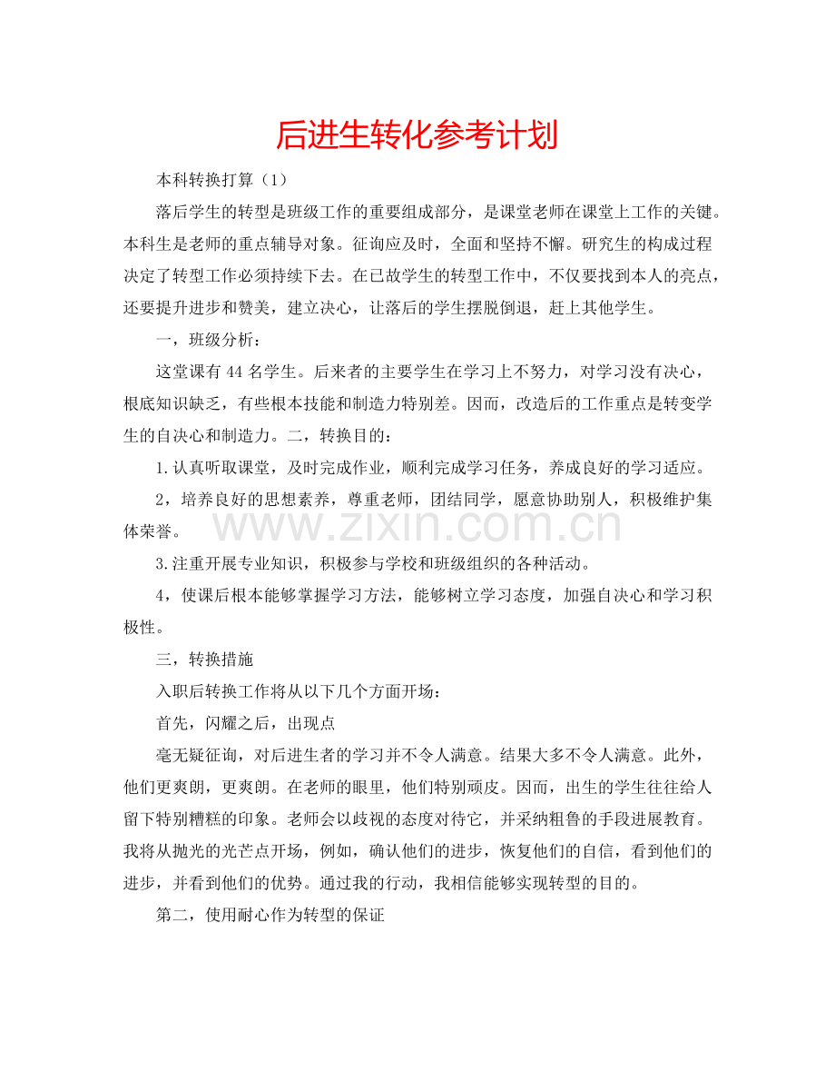 后进生转化参考计划.doc_第1页