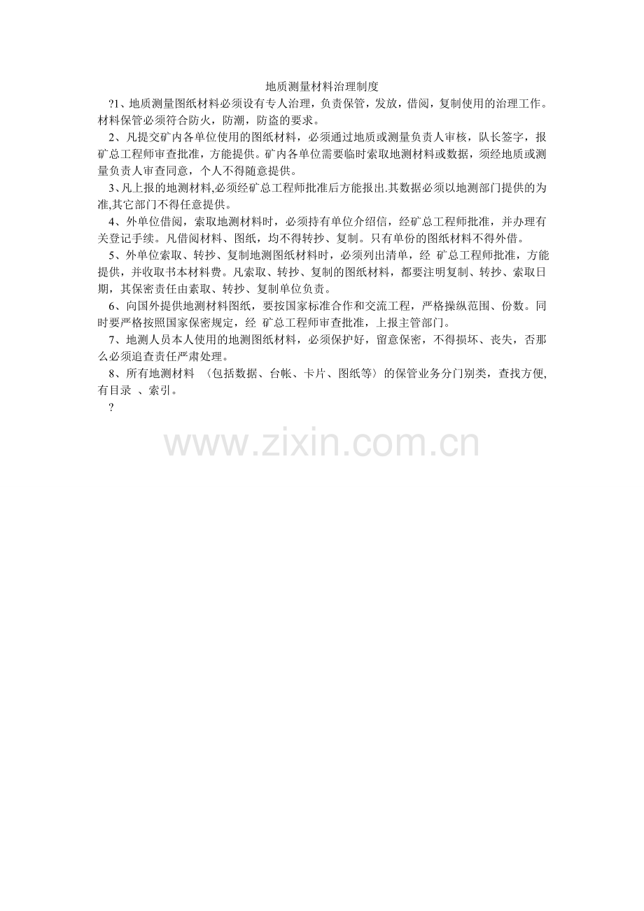 地质测量资料管理制度.doc_第1页